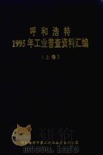 呼和浩特1995年工业普查资料汇编  上（1997 PDF版）