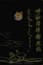 呼和浩特邮政志（1987 PDF版）