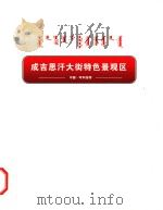 成吉思汗大街特色景观区 中国·呼和浩特 PDF电子版封面 成吉思汗大街特色景观区建设协调领导小组编;新城区人民政府编