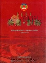 务实·创新 政协呼和浩特市第十一届委员会工作剪影 2008-2012 PDF电子版封面 政协呼和浩特市委员会编