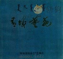 呼和浩特市美术摄影书法作品选集（1982 PDF版）