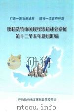 呼和浩特市国民经济和社会发展第十二个五年规划汇编（ PDF版）