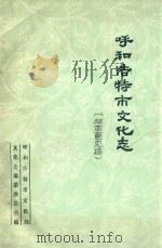 呼和浩特市文化志（征求意见稿）（ PDF版）