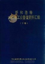 呼和浩特1995年工业普查资料汇编  下（1997 PDF版）