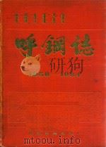 呼钢志  1958-1984（1987 PDF版）
