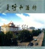 呼和浩特（1987 PDF版）