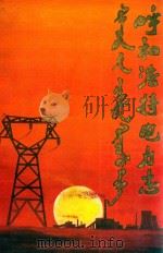 呼和浩特电力志 1986 PDF电子版封面 《呼和浩特电力志》编写委员会编