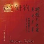 跨越与巨变  呼和浩特教育三十年  1978-2008（ PDF版）