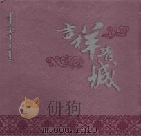 吉祥青城:呼和浩特城市建设 PDF电子版封面 呼和浩特市建设委员会编