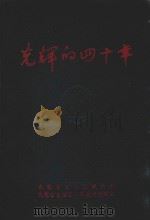 光辉的四十年（1987 PDF版）