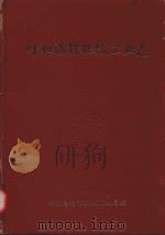 呼和浩特机械工业志（1987 PDF版）