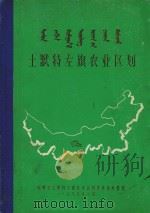 土默特左旗农业区划 1985 PDF电子版封面 土默特左旗农业区划委员会办公室编