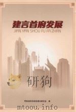 建言首府发展（ PDF版）
