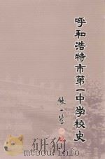 呼和浩特市第一中学校史：呼和浩特市第一中学一百一十周年（ PDF版）