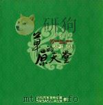 草原的天堂 呼和浩特 PDF电子版封面 石玉平,狄瑞明主编
