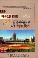 呼和浩特市2000年人口普查资料（计算机汇总）  上（ PDF版）