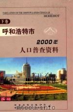 呼和浩特市2000年人口普查资料(计算机汇总) 下 PDF电子版封面 呼和浩特市统计局,呼和浩特市第五次人口普查办公室编