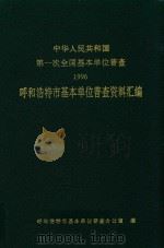 中华人民共和国1996年第一次全国基本单位普查呼和浩特市基本单位普查资料汇编（1998 PDF版）