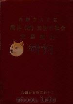 内蒙古自治区旗县  市  经济和社会发展概况  1978-1985（1986 PDF版）