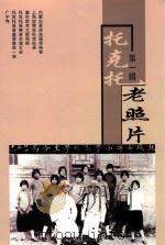 托克托老照片  第1辑（ PDF版）