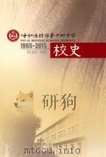 呼和浩特市第十四中学校史 1965-2015 PDF电子版封面 梁永主编;赵俊清,徐月琴副主编