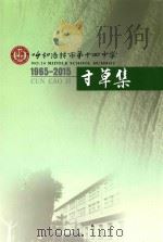 呼和浩特市第十四中学寸草集  1965-2015（ PDF版）