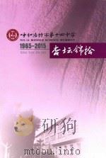 呼和浩特市第十四中学杏坛锦拾  1965-2015（ PDF版）