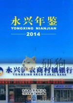 永兴年鉴  2014（ PDF版）