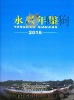永兴年鉴  2016（ PDF版）