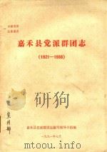 嘉禾县党派群团志  1921-1988（1991 PDF版）