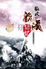 临武抗战记忆（ PDF版）