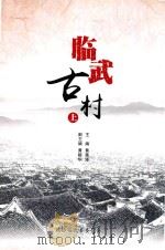 临武古村  上（ PDF版）