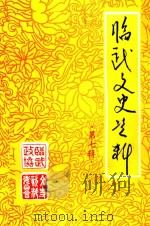 临武文史资料 第7辑 1999 PDF电子版封面 中国人民政治协商会议湖南省临武县委员会学习文史文教卫体委员会