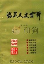 临武文史资料 第4辑 1991 PDF电子版封面 中国人民政治协商会议湖南省临武县文史资料研究委员会编