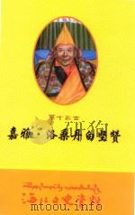 海北文史资料  第十三世  嘉雅·洛桑丹白坚赞（ PDF版）