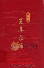 海北文史资料  第八世  夏茸尕布（ PDF版）