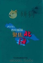 2016省垣媒体聚焦海北 PDF电子版封面 中共海北州委宣传部编