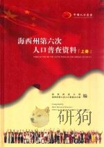 海西州第六次人口普查资料  上（ PDF版）