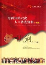 海西州第六次人口普查资料  中（ PDF版）