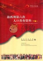 海西州第六次人口普查资料  下（ PDF版）