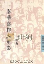 泰华写作人剪影（1990 PDF版）
