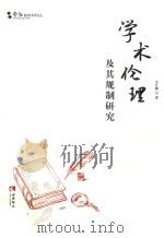 学术伦理及其规制研究（ PDF版）