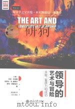 领导的艺术与冒险 失败、复原力和成功=The art and adventure of leadership understanding failure,resilience and success PDF电子版封面 (美)沃伦·本尼斯