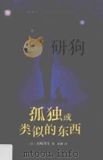 孤独或类似的东西 PDF电子版封面 (日)大崎善生著