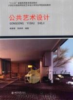 公共艺术设计（ PDF版）
