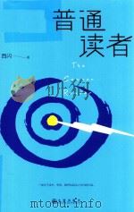 普通读者（ PDF版）