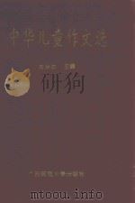 中华儿童作文选（ PDF版）