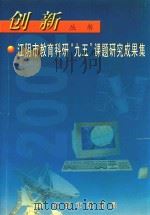 江阴市教育科研“九五”课题研究成果集（ PDF版）