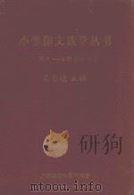 小学作文教学丛书  第1-8辑合订本（ PDF版）