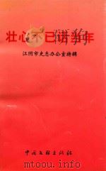 壮心不已话当年（1999 PDF版）